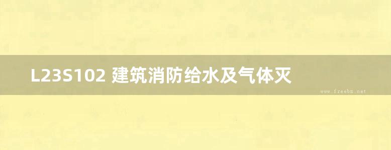 L23S102 建筑消防给水及气体灭火工程图集（山东省）